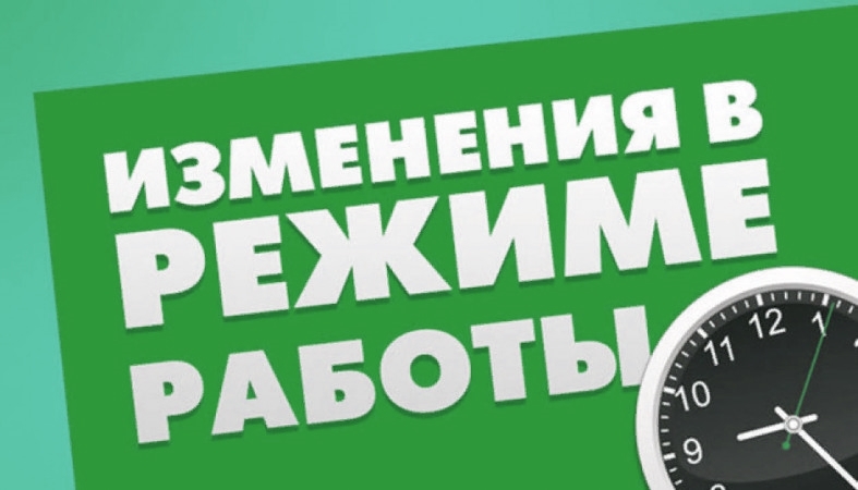 Изменение графика работы