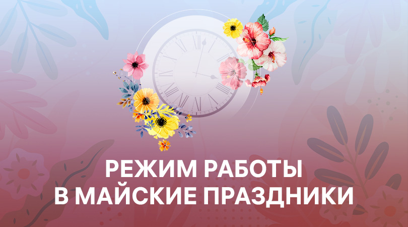 Майские праздники