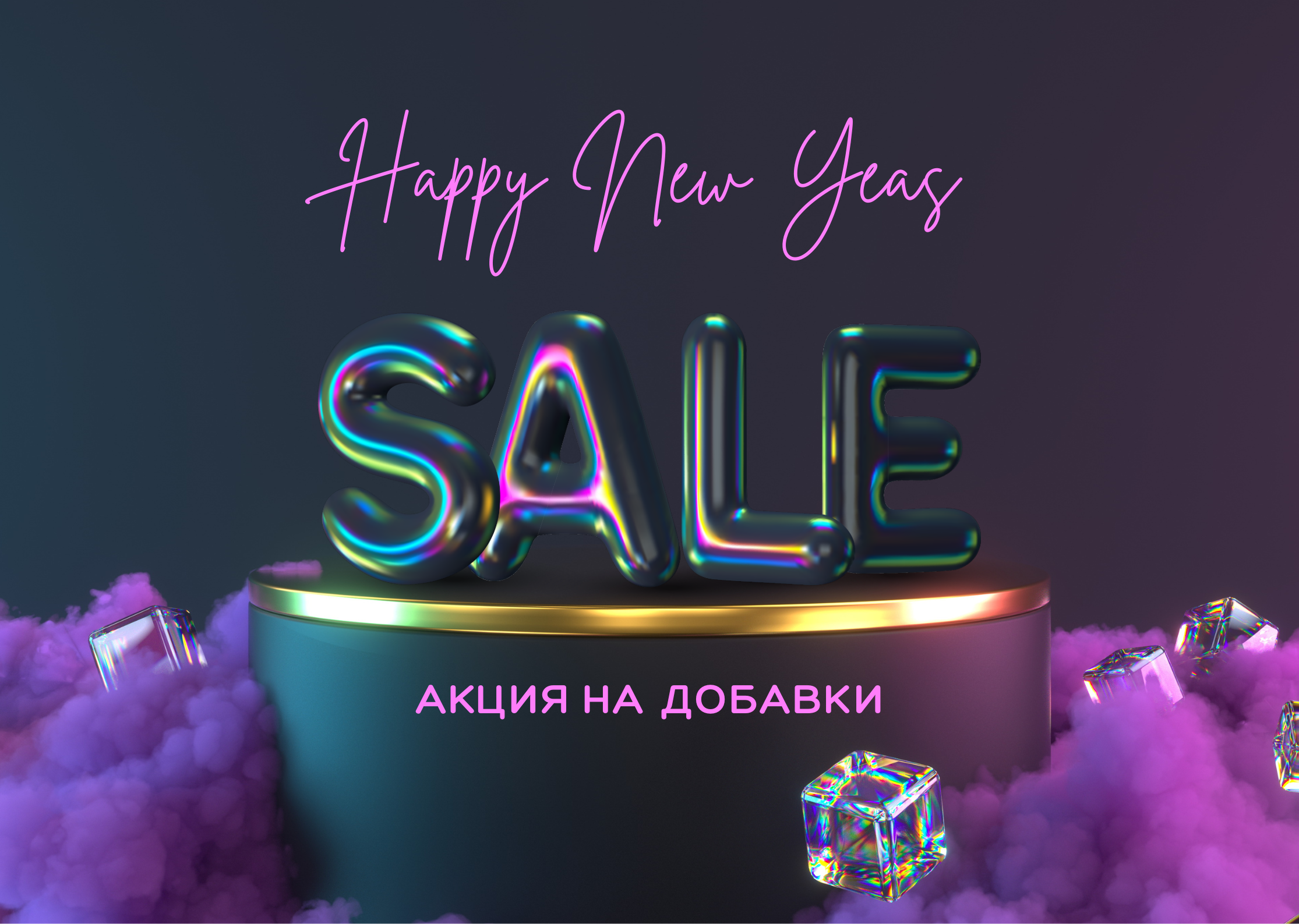 Новогодняя акция