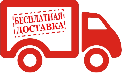 Бесплатная доставка!
