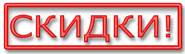 Скидки 8 марта! Успейте купить!